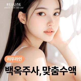 첫방문_백옥주사 수액 기획전