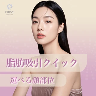 脂肪吸引クイック