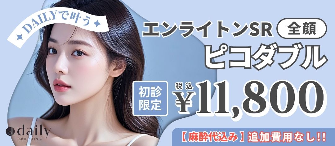 初診限定》ピコダブル｜麻酔代込み | DAILY SKIN CLINIC心斎橋院