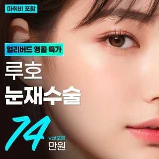 루호 눈재수술 