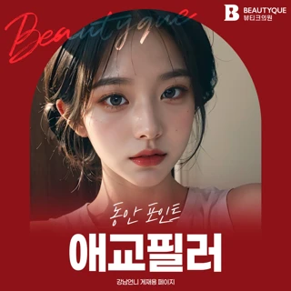 동안 포인트 애교살필러&리터치포함