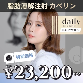 脂肪溶解注射カベリン（8cc／16cc／24cc）｜全顔・ボディ各種｜初来院・再来OK