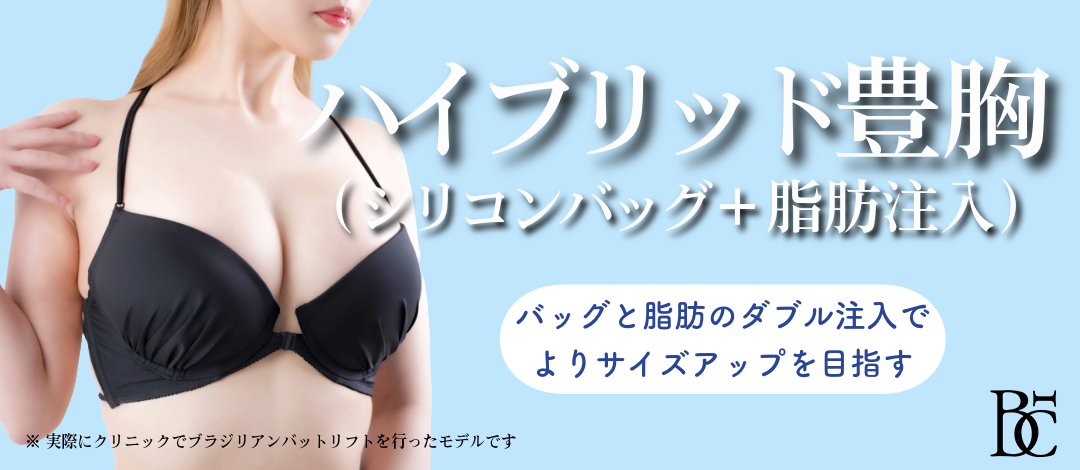 ハイブリッド豊胸（シリコンバッグ＋脂肪注入）｜二大豊胸のメリットを