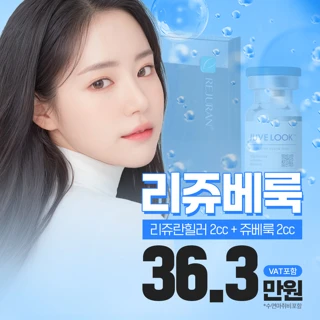 아이디 수면 리쥬베룩 리쥬란힐러 쥬베룩