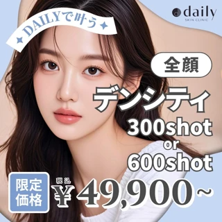 デンシティ｜300ショット（全顔）or 600ショット（全顔＋顎下＋首）｜初来院・再来OK