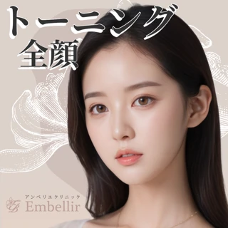 【初回】トーニング（全顔）