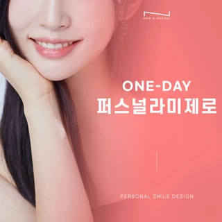 하루만에 완성- 맞춤형 무삭제 라미네이트, 퍼스널라미 제로