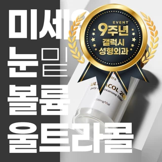 갤럭시 9주년 눈밑 채움 울트라콜