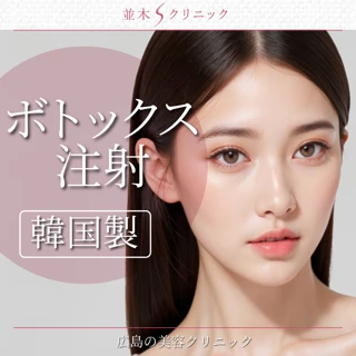 ボトックス(韓国製)