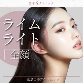 ライムライト(全顔)