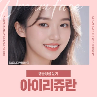 탱글탱글 눈가 아이리쥬란