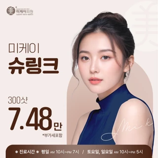 미케이 피부 탄력개선_슈링크 300샷