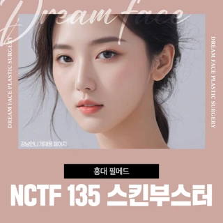 홍대 필메드 NCTF 135 스킨부스터