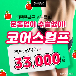 코어스컬프로 탄탄복근
