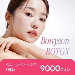 ボニョン ボトックス