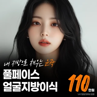 볼륨얼굴지방이식