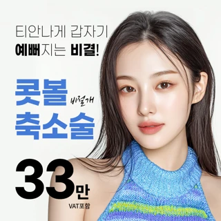 콧볼축소 유명한 유캔비