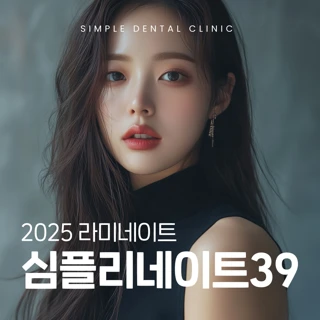 2025 라미네이트, 심플리네이트