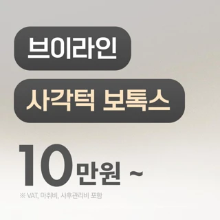 리드 사각턱 보톡스