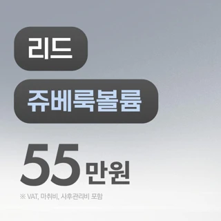 리드 쥬베룩 볼륨