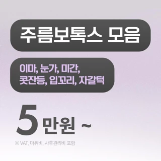 리드 주름보톡스 모음전
