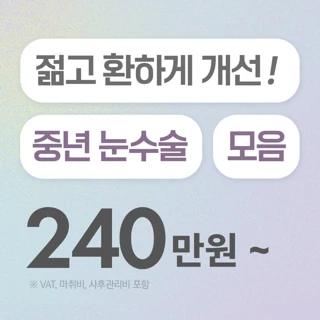 리드 중년 눈성형 모음전