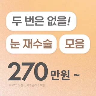 리드 눈 재수술 모음전