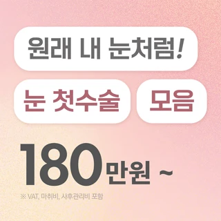 리드 눈 첫수술 모음전
