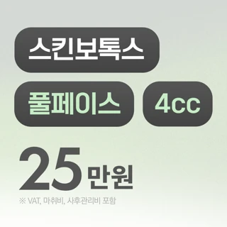 리드 풀페이스 스킨보톡스