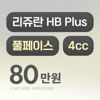 리드 풀페이스 리쥬란 HB Plus