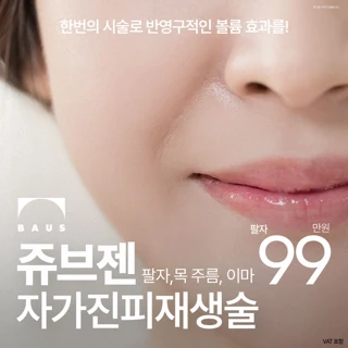자가진피재생술 쥬브젠_탄력, 회복, 볼류마이징, 콜라겐 생성 효과 반영구_본인 조직으로 건강한 동안 피부 팔자 이마 목 주름