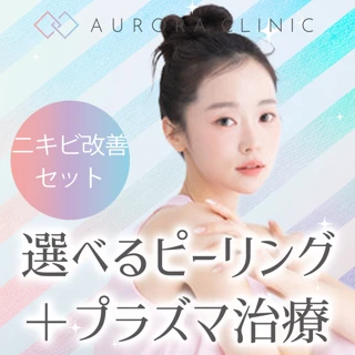 ニキビ改善セット│選べる肌セット│ピーリング+プラズマ治療