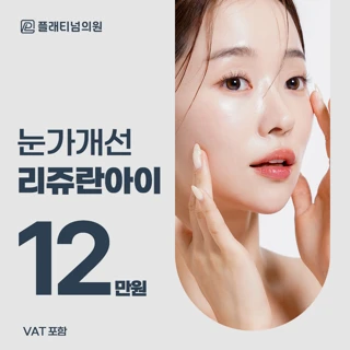 리쥬란아이 스킨부스터