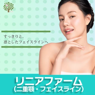 リニアファーム(二重顎・フェイスライン)