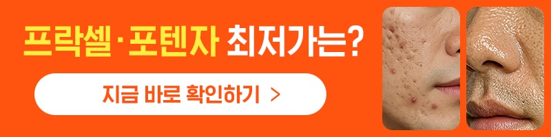 프락셀 피코프락셀 포텐자 최저가는?
