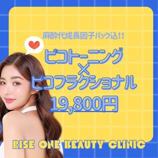 再来OK!ピコトーニング×ピコフラクショナル|麻酔代・成長因子パック込