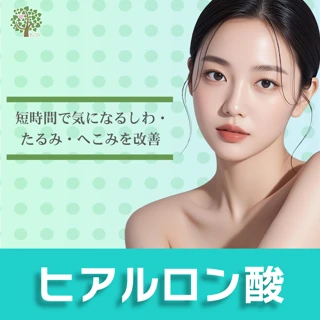 ヒアルロン酸