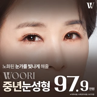 우리 중년눈성형 상안검 하안검