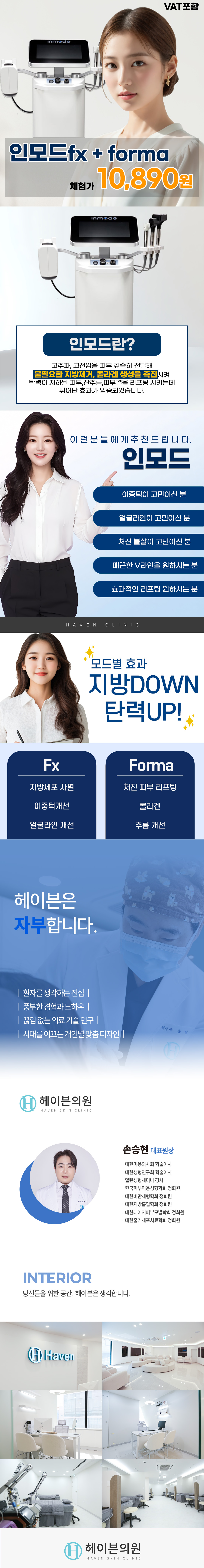 인모드는 고주파, 고전압을 피부 깊숙이 전달해 불필요한 지방제거, 콜라겐 생성을 촉진시켜 탄력이 저하된 피부, 잔주름, 피부결을 리프팅 시키는데 효과적인 장비를 사용하는 시술입니다.
