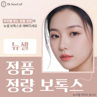 뉴셀 정품 정량 보톡스