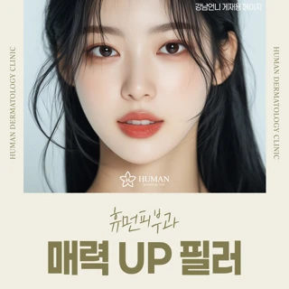 휴먼 피부과전문의 매력 UP 필러