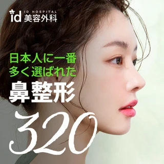 日本人の鼻整形に本気な id鼻整形