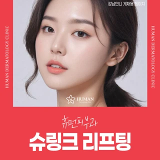 피부탄력개선 슈링크 리프팅