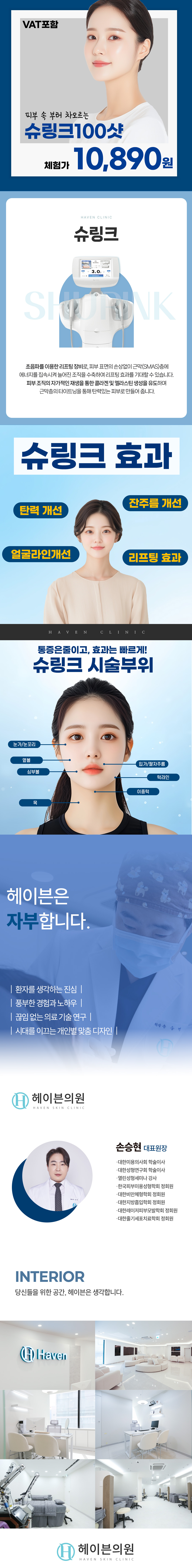 슈링크는 초음파를 이용한 리프팅 장비로, 피부 표면의 손상없이 근막(SMAS)층에 에너지를 집속시켜 늘어진 조직을 수축하여 리프팅 효과를 기대할 수 있는 시술 입니다. 피부 조직의 자가적인 재생을 통한 콜라겐 및 엘라스팅 생성을 유도하며 근막층의 타이트닝을 통해 탄력있는 피부의 효과를 기대할 수 있습니다.