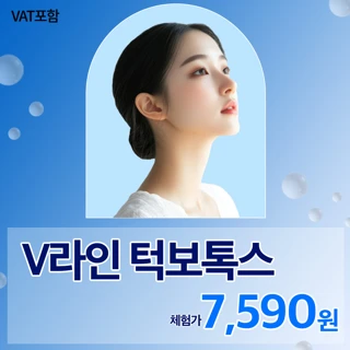 헤이븐 V라인 턱보톡스 체험가 이벤트