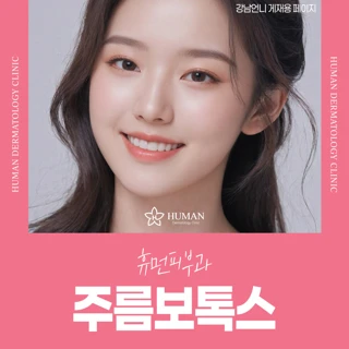 광명 주름보톡스