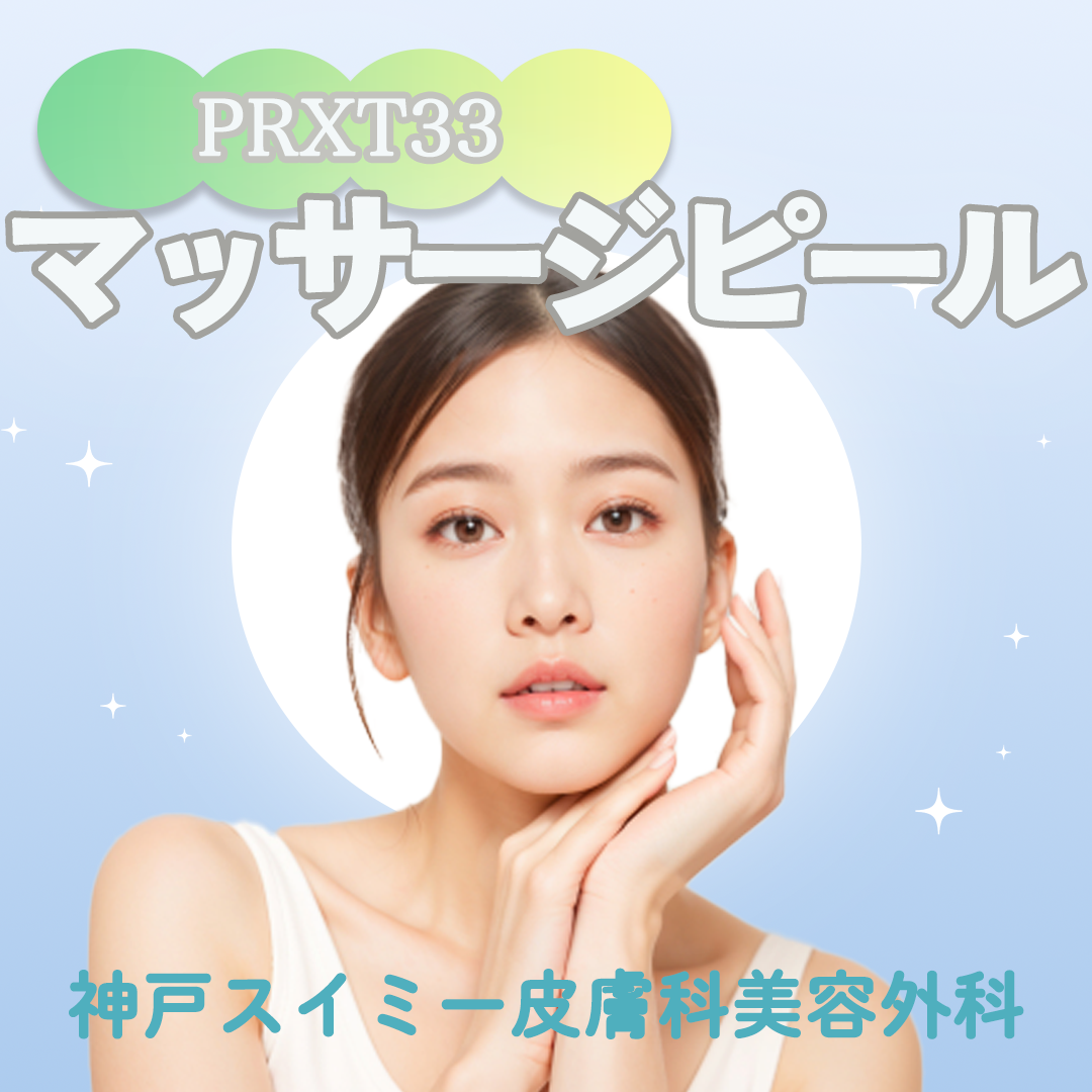 マッサージピール（PRXT33）｜ハリ・ツヤ・美白効果・たるみ・くすみ