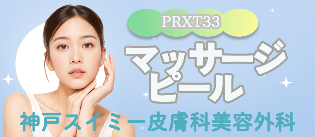 マッサージピール（PRXT33）｜ハリ・ツヤ・美白効果・たるみ・くすみ