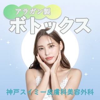 ボトックス|アラガン社・VISTA|【顔のお好きな部位に注入】再来OK