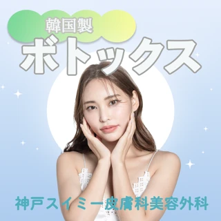 ボトックス|韓国製 |ボツラックス【顔のお好きな部位に注入】再来OK